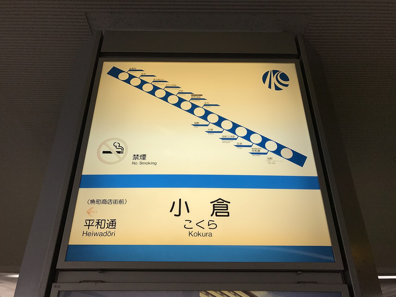 小倉駅(北九州モノレールの駅名標)