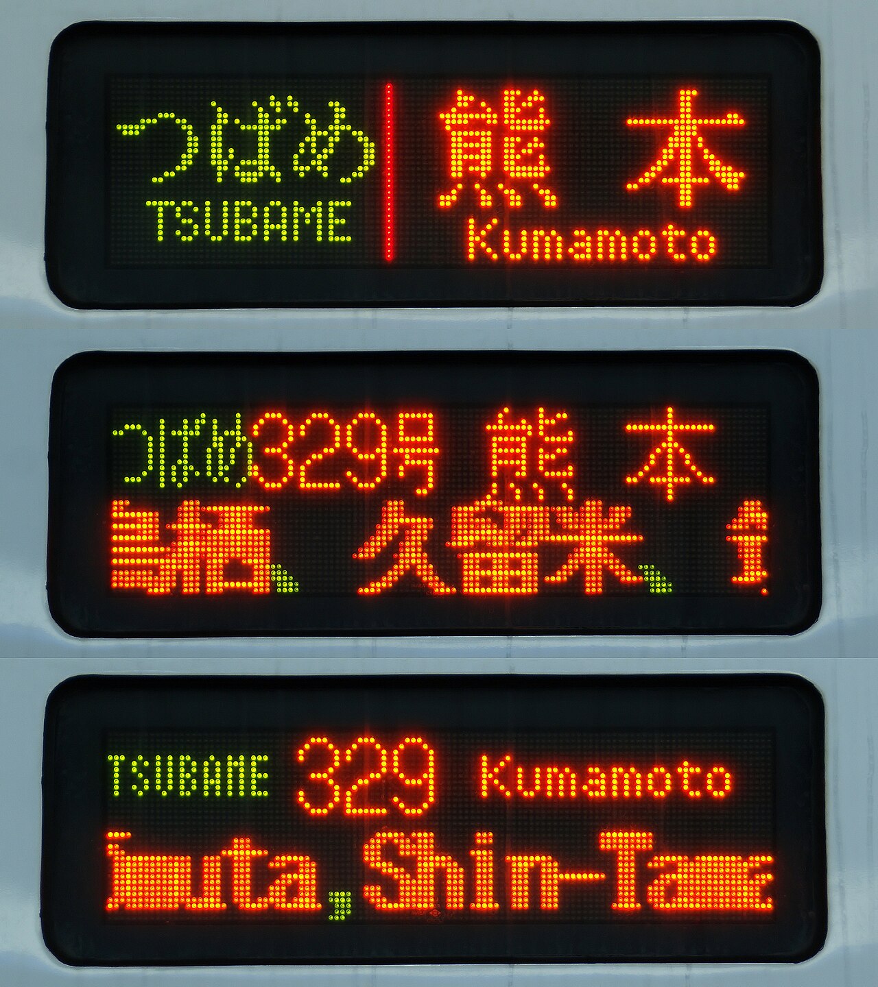 九州新幹線800系の行先表示