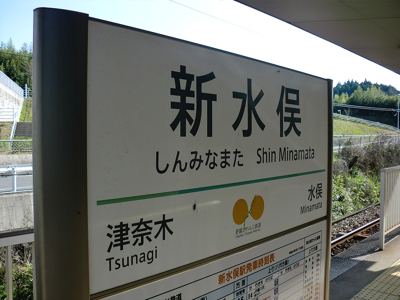 新水俣駅（熊本県水俣市）
